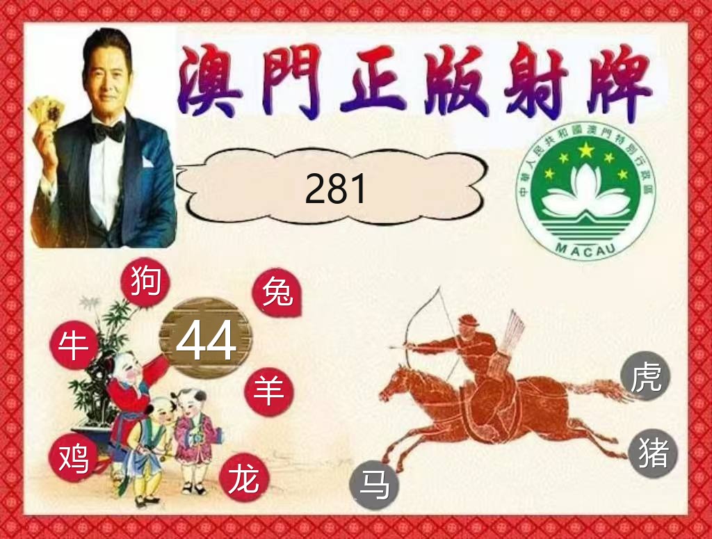 澳门幸运彩正版射牌资料图